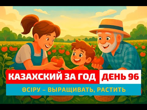 Видео: 🥕 День 96 — Как сказать “выращивать” по-казахски? | Глагол өсіру