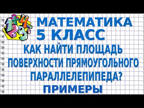 Видео: КАК НАЙТИ ПЛОЩАДЬ ПОВЕРХНОСТИ ПРЯМОУГОЛЬНОГО ПАРАЛЛЕЛЕПИПЕДА? Примеры | МАТЕМАТИКА 5 класс