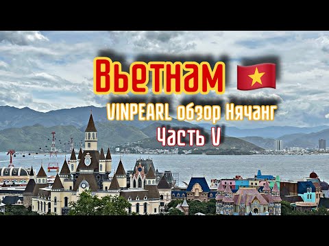 Видео: Вьетнам 🇻🇳 // VINPEARL обзор // Часть V