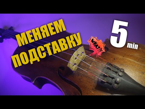 Видео: Как поменять подставку на скрипке/Installing the Bridge Violin