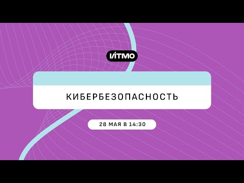 Видео: Магистратура ИТМО Кибербезопасность