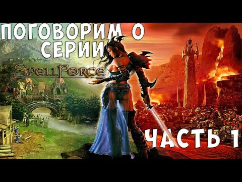 Видео: Поговорим о серии SpellForce. SpellForce: Order of Dawn + дополнения