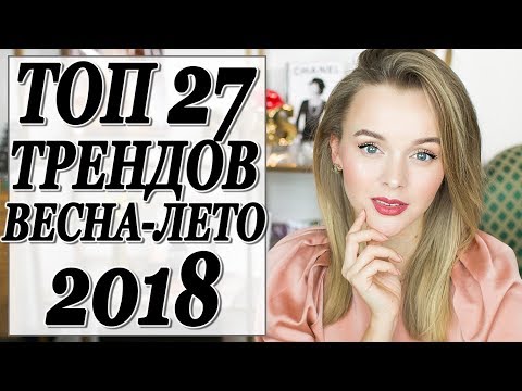 Видео: ТОП 27 ТРЕНДЫ ВЕСНА ЛЕТО 2018 С ФОТО ПРИМЕРАМИ | КАК И С ЧЕМ НОСИТЬ ТРЕНДЫ СЕЗОНА | DARYA KAMALOVA