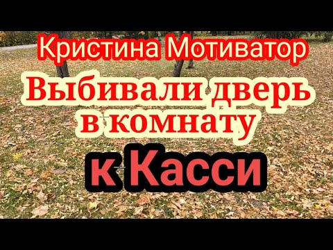 Видео: Кристина Мотиватор.Касси не слушается. Стив матерится