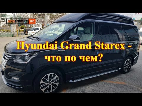 Видео: Hyundai Grand Starex - цены в Кореи?