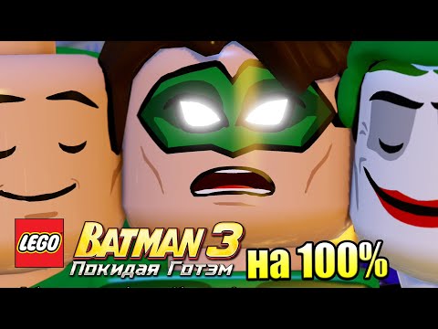 Видео: Лего Бэтман 3 Покидая Готэм  #44 — Одим на 100% {PC} прохождение часть 44