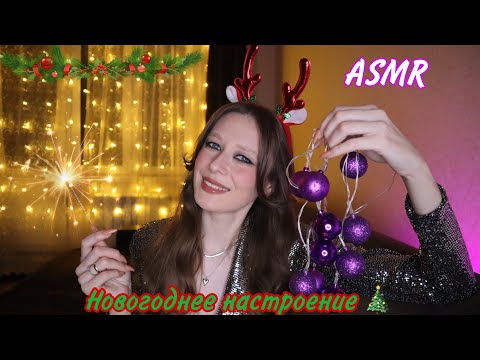 Видео: ASMR | Создаем Новогоднее настроение🎄✨