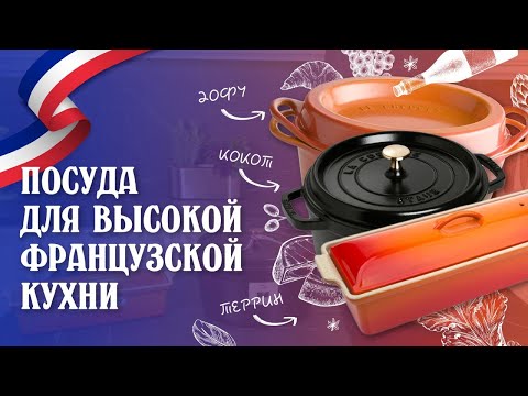 Видео: ПОСУДА ДЛЯ ВЫСОКОЙ ФРАНЦУЗСКОЙ КУХНИ // Кокот, дофу, террин - кто они?