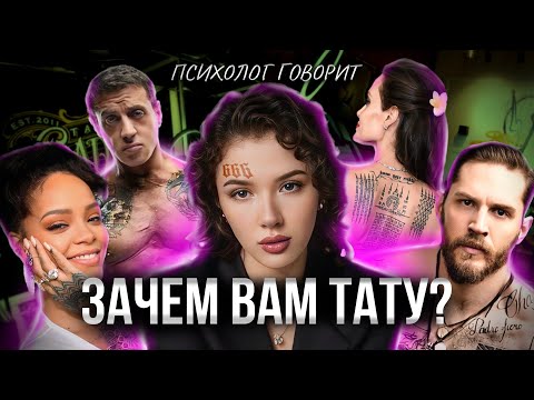 Видео: ПСИХОЛОГИЯ ТАТУИРОВОК? ПОЧЕМУ ВЫ И ЗВЕЗДЫ ДЕЛАЕТЕ ЭТО?