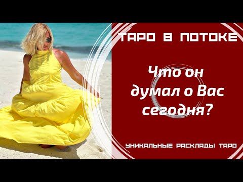 Видео: Что он думал о Вас сегодня?