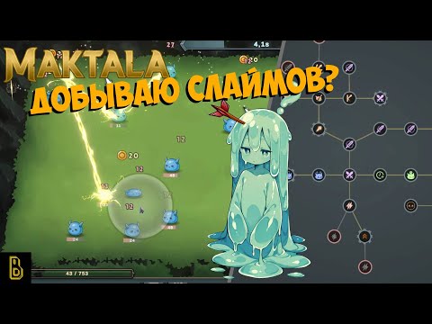 Видео: Добудь их всех! Показываю игру Maktala