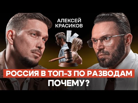 Видео: Почему мы женимся на тех, кто ломает нам жизнь —  Алексей Красиков