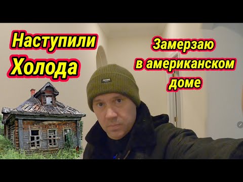 Видео: Холодные американские дома. Выживаю как могу.