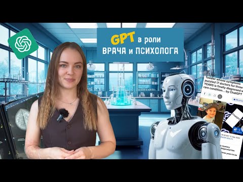 Видео: GPT в роли ВРАЧА и ПСИХОЛОГА: заменит ли ИИ человека?