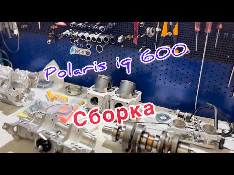 Видео: Двигло от POLARIS 600 IQ! Сборочка!