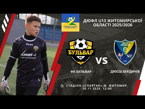 Видео: ФК "Бульвар" - ДЮСШ Бердичів, U13, 7 тур, 1:1