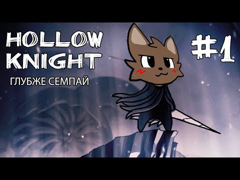 Видео: Hollow Knight. ШОК!!! ВПЕРВЫЕ В ИГРЕ А ВЫЕ...ЛИ ВО ВСЕ ЩЕЛИ. #1