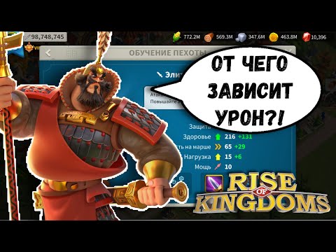 Видео: АТАКА / ЗАЩИТА / ЗДОРОВЬЕ / УРОН / Взаимодействие характеристик в Rise of kingdoms [БАЗА]