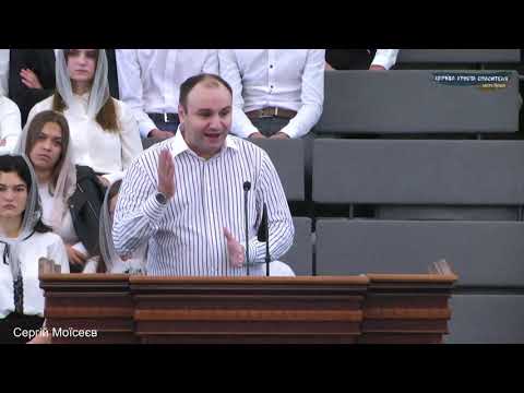 Видео: Проповідь - Сергій Мойсеєв