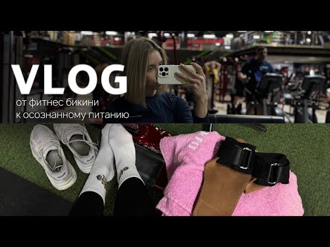 Видео: От фитнес-бикини к осознанному питанию: подготовка к первому старту, рулетики с фаршем, рацион