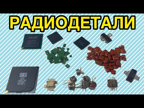 Видео: МНОГО РАДИОДЕТАЛЕЙ. ОБЗОР И РАСПАКОВКА ПОСЫЛОК ОТ ЗРИТЕЛЕЙ КАНАЛА. ЧИПЫ, СЕРЕБРО, КМ-КОНДЕНСАТОРЫ.