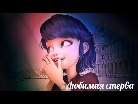 Видео: Клип Леди Баг и Супер Кот-Любимая стерва.