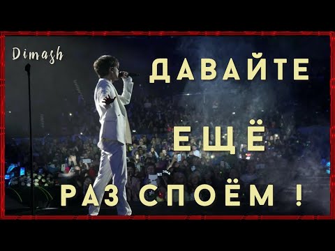 Видео: 📣Зрители в восторге Димаш Dimash  поёт со зрительным залом. Яркие  моменты выступлений ✯SUB✯