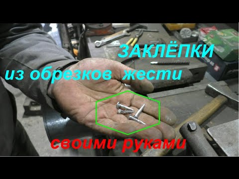 Видео: Как сделать заклёпки из обрезков жести