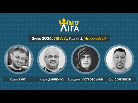 Видео: Швагер-ліга. Зима 2024. Ліга А. Коло 3