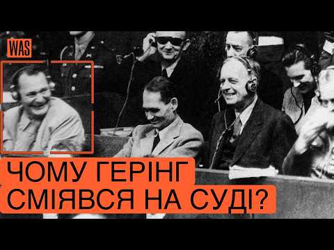 Видео: Що Герінг сказав перед смертю? Таємниці Нюрнберзького процесу | WAS