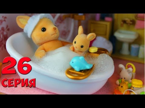 Видео: Сильваниан Фэмилис Ванная Комната для Кингурушкиных  26 серия Kikityki