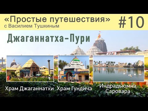 Видео: "Простые путешествия" #10 - Джаганнатха-Пури: Храм Джаганнатхи, Храм Гундича, Индрадьюмна Саровара