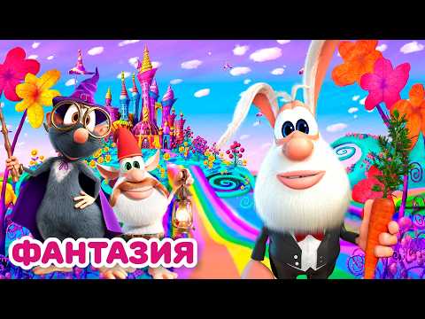 Видео: Буба - Фантастические миры - Мультфильм для детей