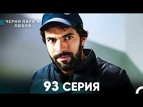 Видео: Черни пари и любов 93 Серия (Русский Дубляж)