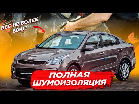 Видео: Шумоизоляция Kia rio 4 (Шумоизоляция салона и арок)