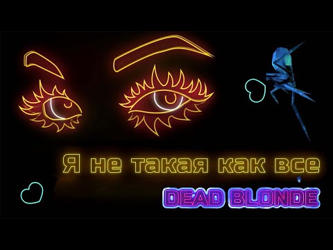 Видео: DEAD BLONDE – Не такая, как все (Lyric Video)