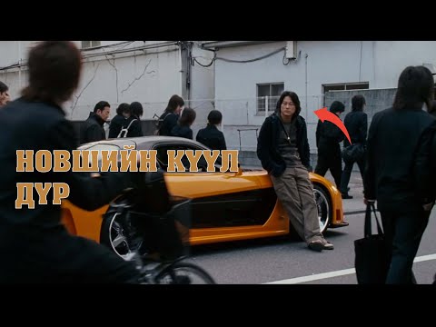 Видео: TOKYO DRIFT /2006/ ГОЛ ДҮРЭЭСЭЭ ИЛҮҮ ОД БОЛЦОН