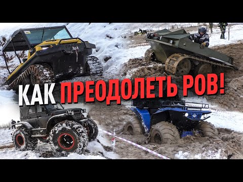 Видео: Битва вездеходов! Часть 3. Глубокий ров.