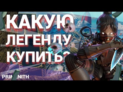 Видео: Гайд кого купить в apex legends за 5 минут