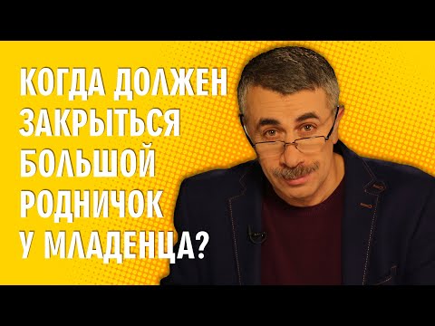 Видео: Когда должен закрыться большой родничок у младенца? - Доктор Комаровский