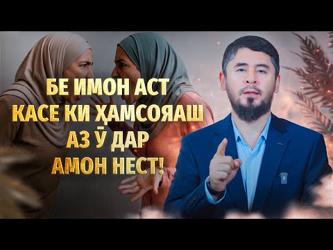 Видео: ИМОН НАДОРАД КАСЕ КИ ҲАМСОЯАШ АЗ Ӯ ДАР АМОН НЕСТ! | УСТОД АТОУЛЛОҲИ МАННОНӢ