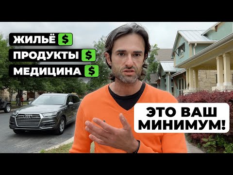 Видео: Реальная стоимость жизни в США. Сколько денег мы тратим в Америке?