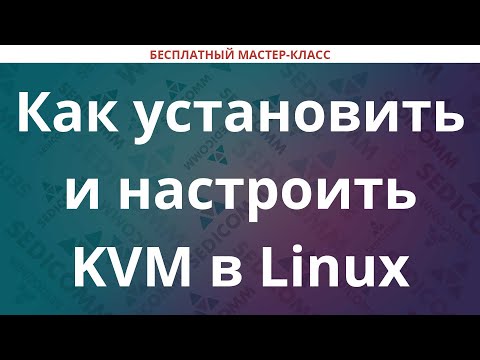 Видео: Как установить и настроить KVM в Linux