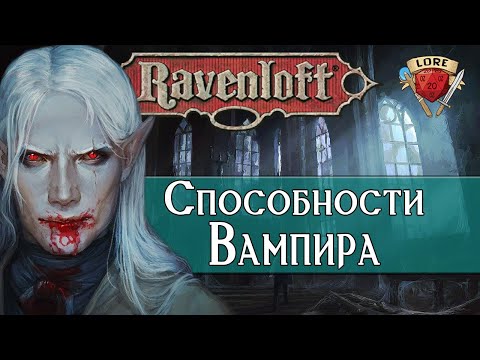 Видео: Способности Вампиров | Ravenloft| Dungeons and Dragons
