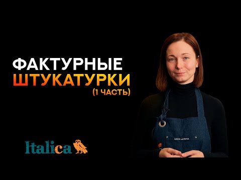 Видео: Всё про фактурные штукатурки (1 часть)