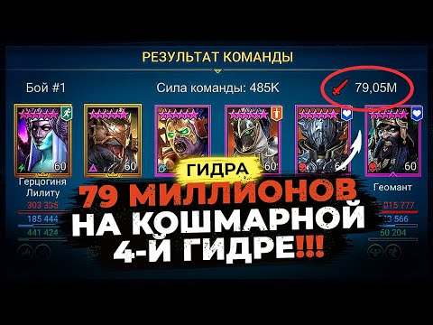 Видео: 79M на 4-й Гидре | Как фармить 3-ю и 4-ю Гидру в Raid Shadow Legends гайд / обзор пачек