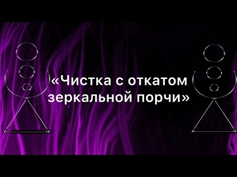 Видео: Чистка с откатом зеркальной порчи