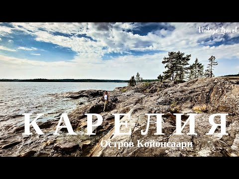 Видео: Карелия на автодоме. Остров Койонсаари. Vanlife