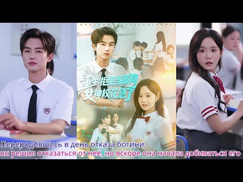 Видео: Переродившись в день отказа богини, он решил отказаться от неё, но вскоре она начала добиваться его
