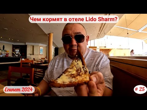 Видео: Отдых в Египте | Чем кормят в отеле Lido Sharm? | Апрель 2024 | Часть 25-я.